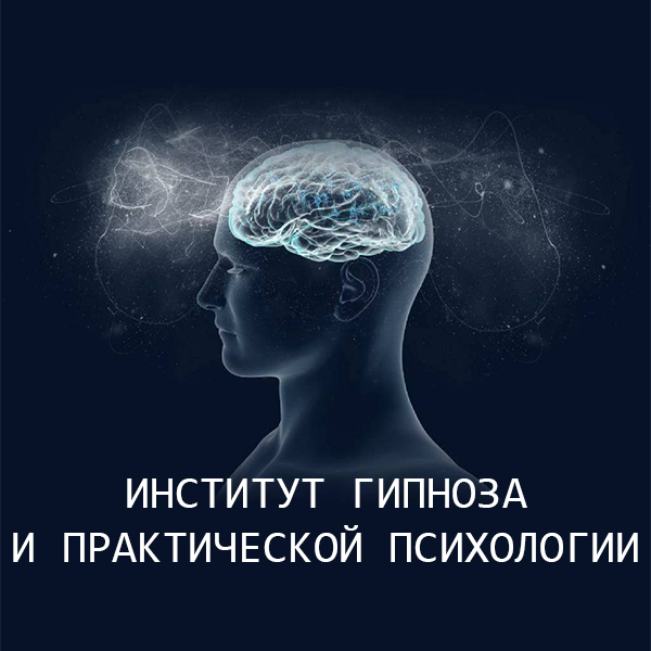 Институт гипноза и практической психологии